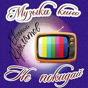 Евгений Крылатов